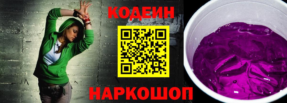 Кодеин Purple Drank Сухой Лог